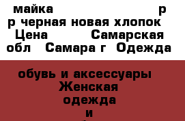 майка Asking Alexandria 48 р-р,черная,новая,хлопок › Цена ­ 300 - Самарская обл., Самара г. Одежда, обувь и аксессуары » Женская одежда и обувь   . Самарская обл.,Самара г.
